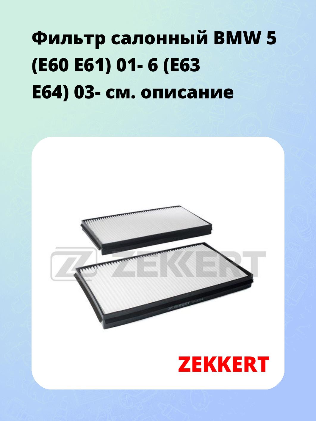 Фильтр салонный ZEKKERT IF-3294