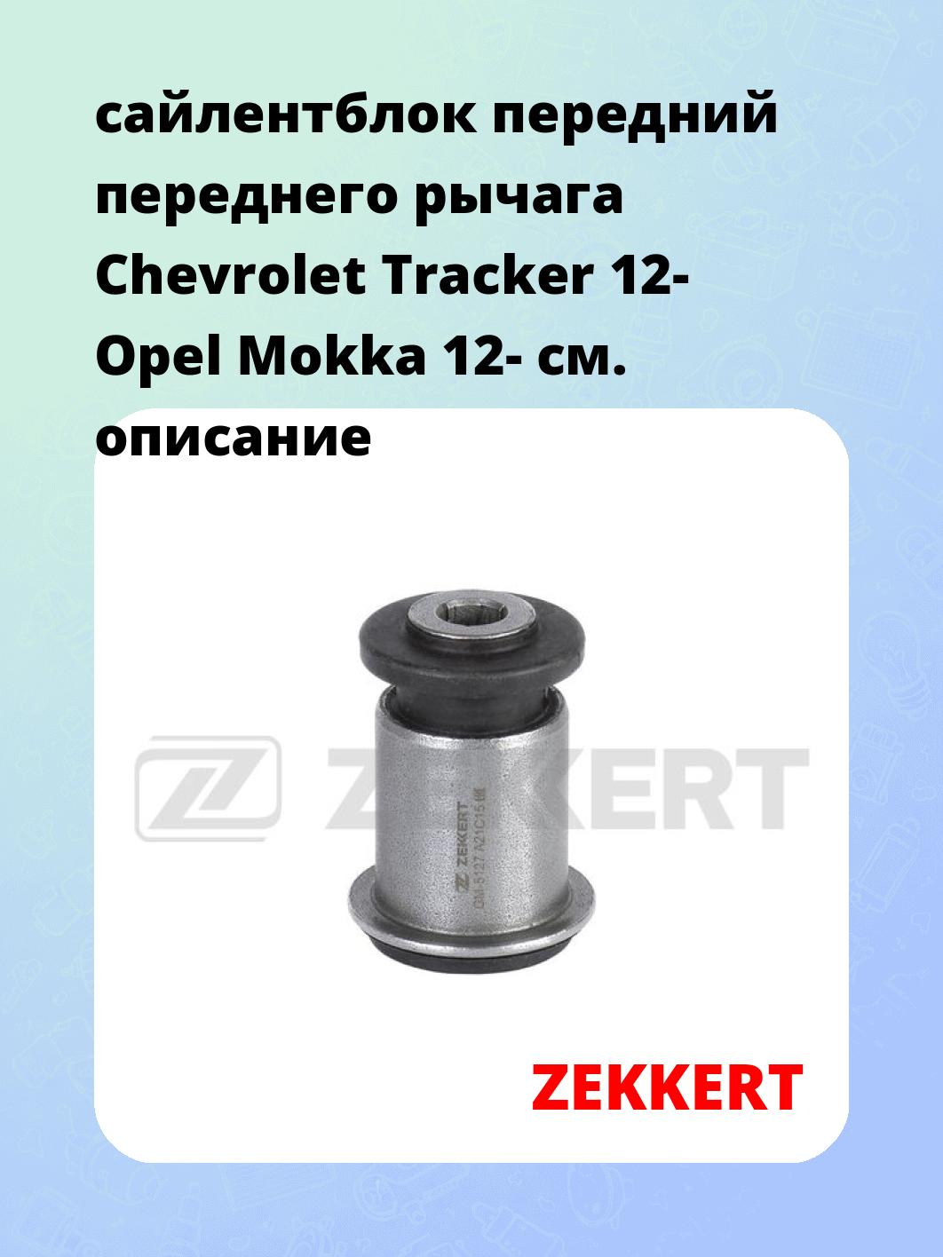 Сайлентблок ZEKKERT GM-5127
