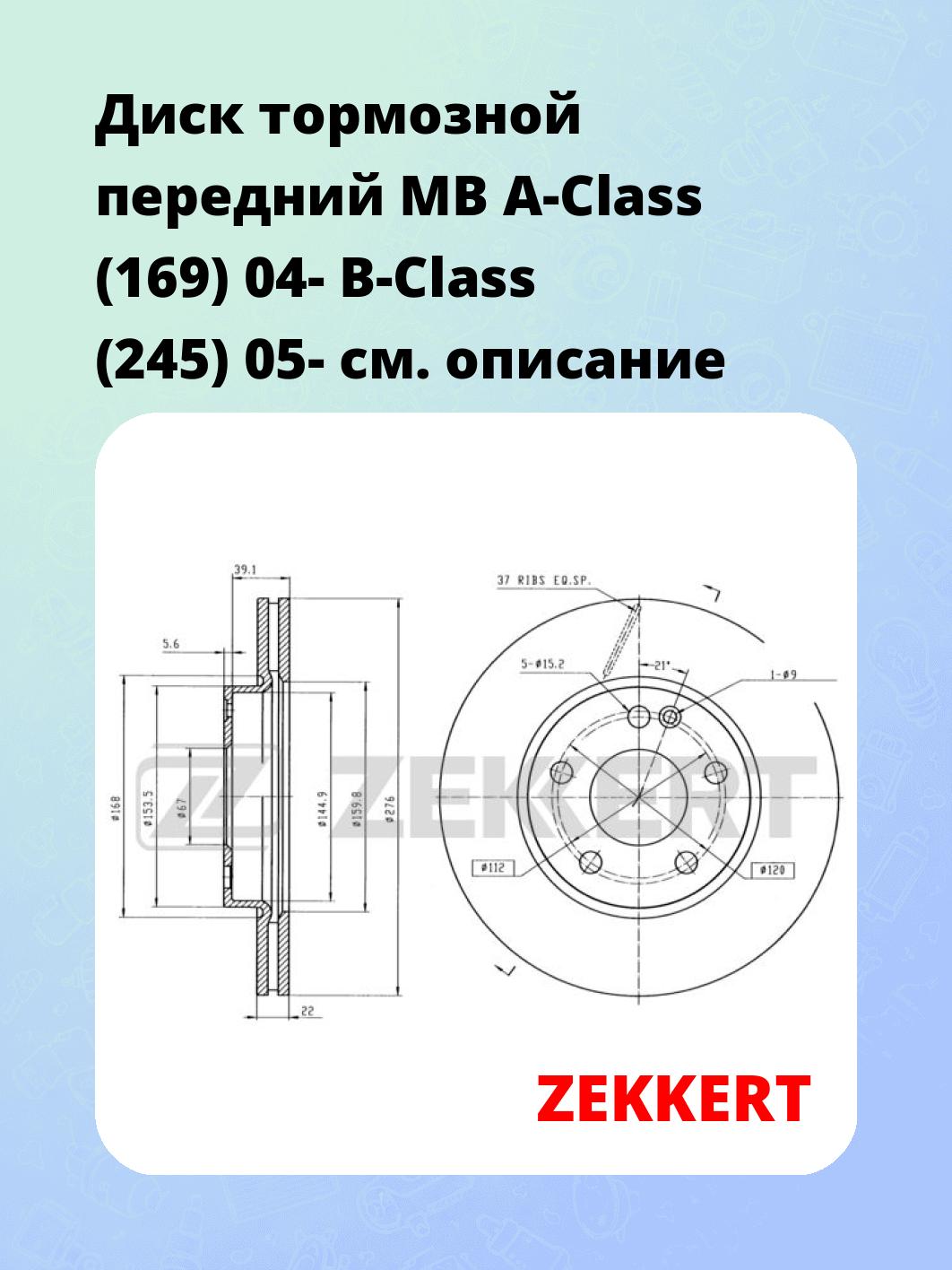 Диск тормозной ZEKKERT BS-5773