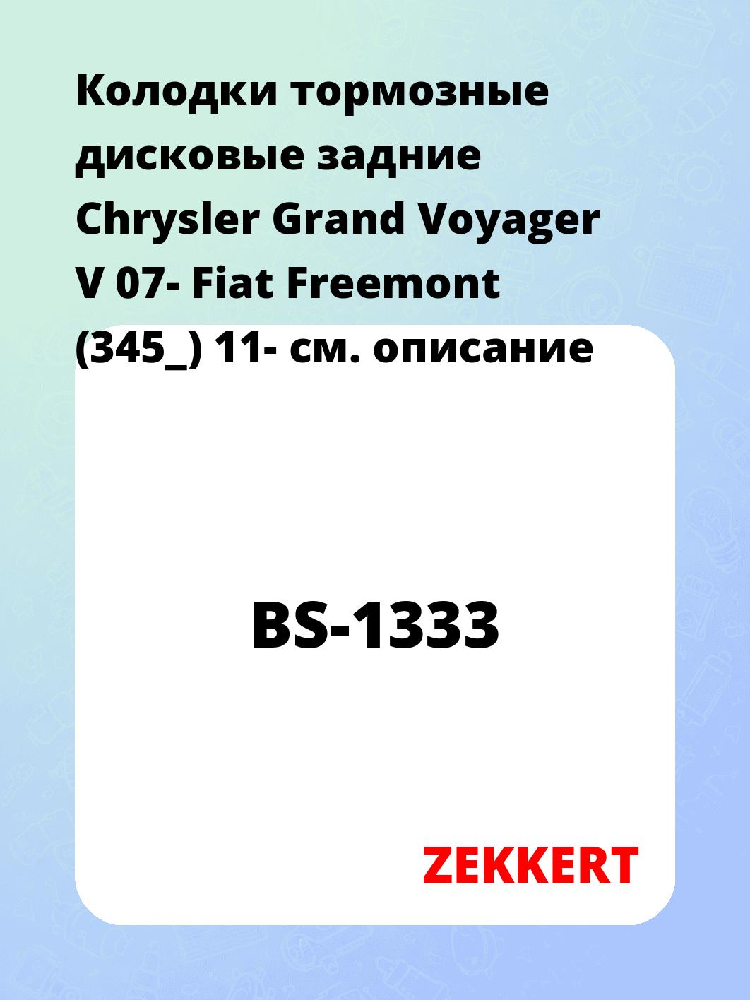 Колодки тормозные ZEKKERT BS-1333