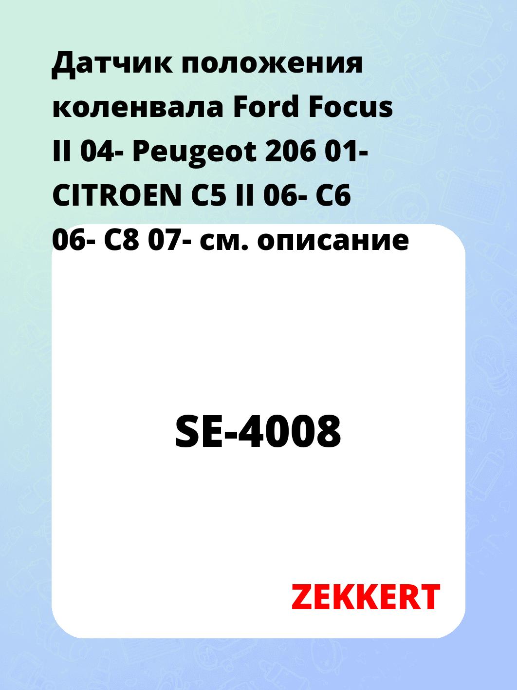 Датчик положения коленвала Ford Focus II 04- Peugeot 206 01- CITROEN C5 II 06- C6 06- C8 07-