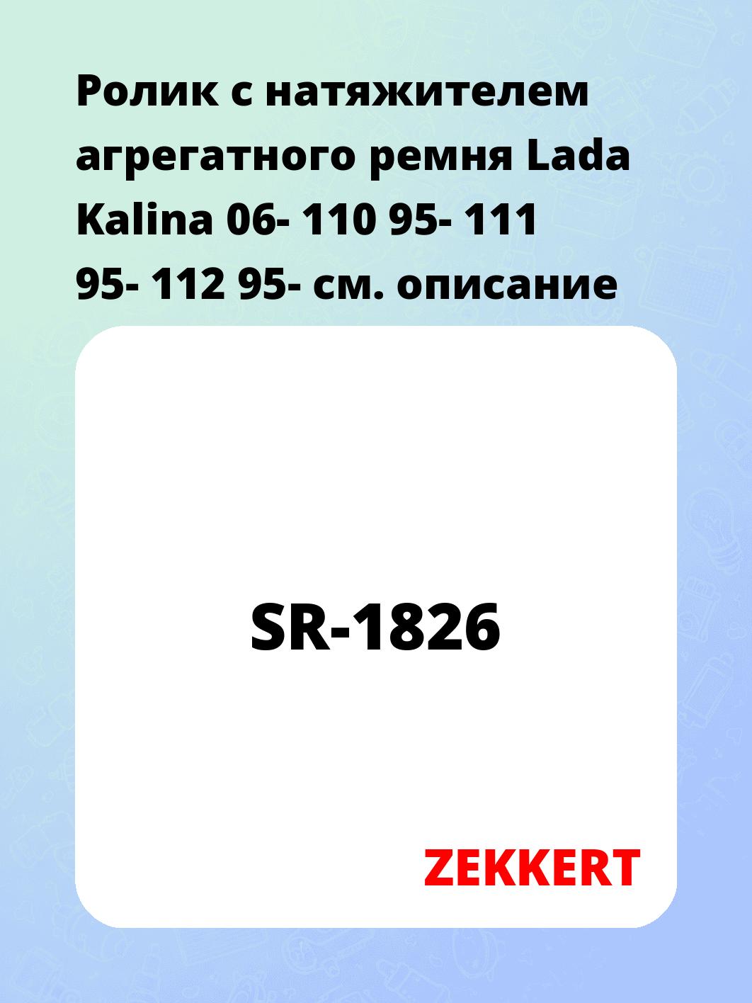 Ролик натяжителя ZEKKERT SR-1826