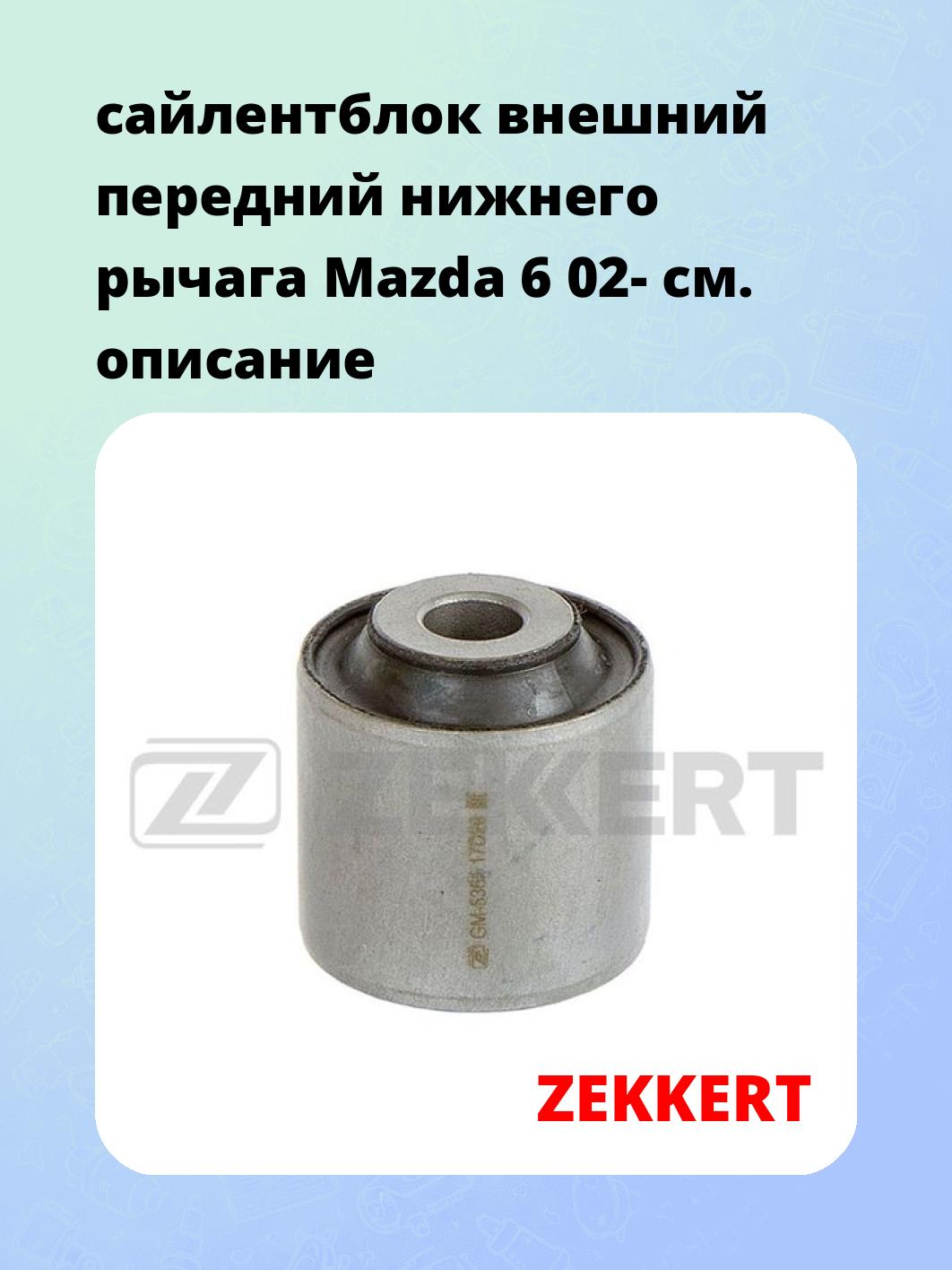 Сайлентблок ZEKKERT GM-5361