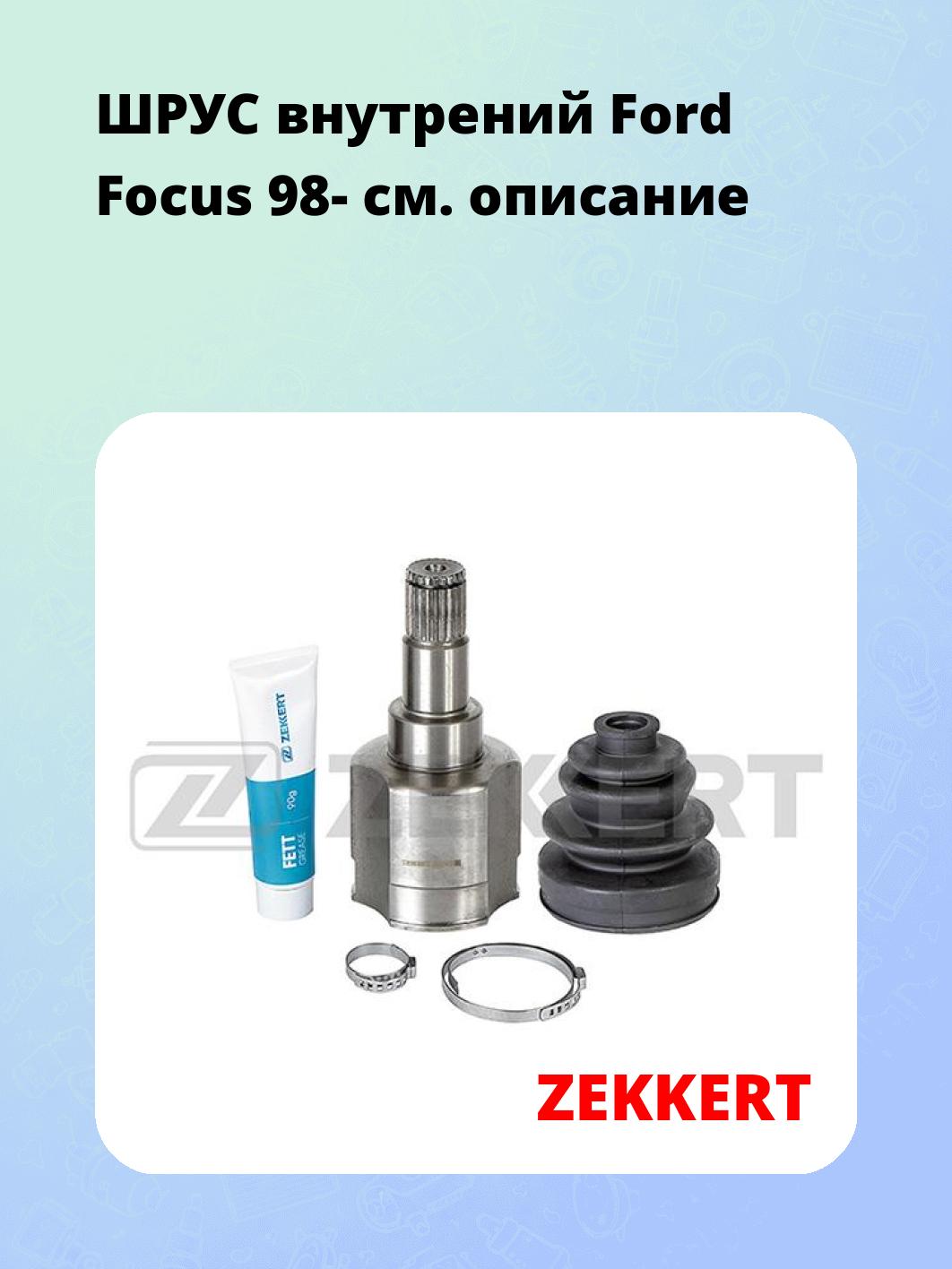 ШРУС внутренний ZEKKERT GS-4964
