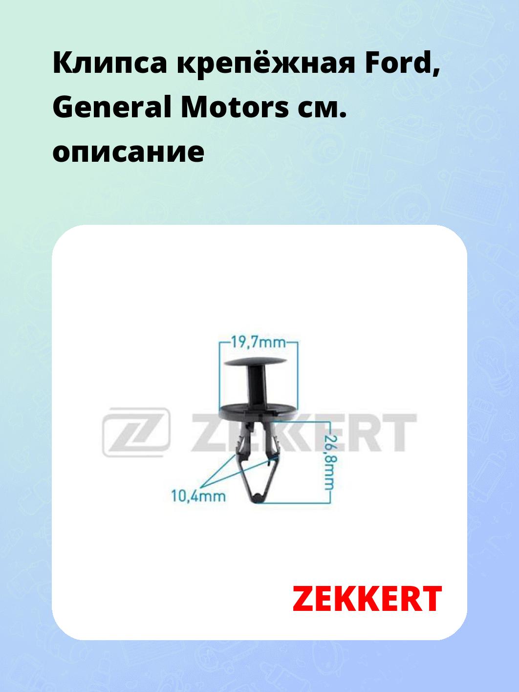 Запчасти ZEKKERT BE-2294