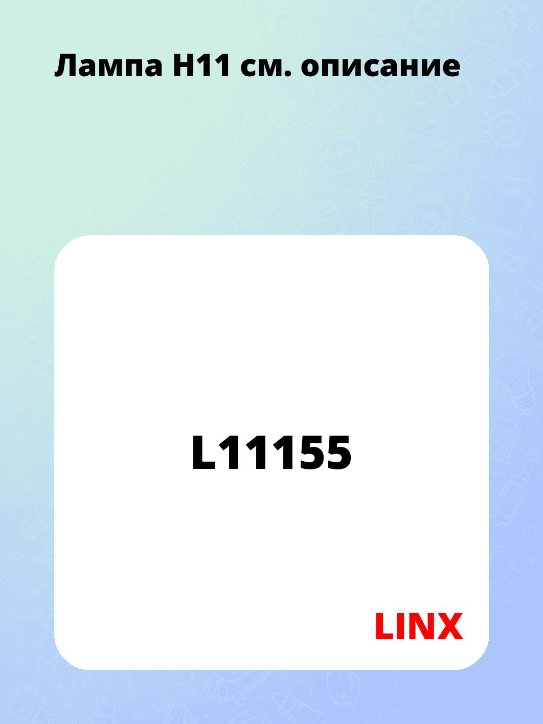 Лампа H11
