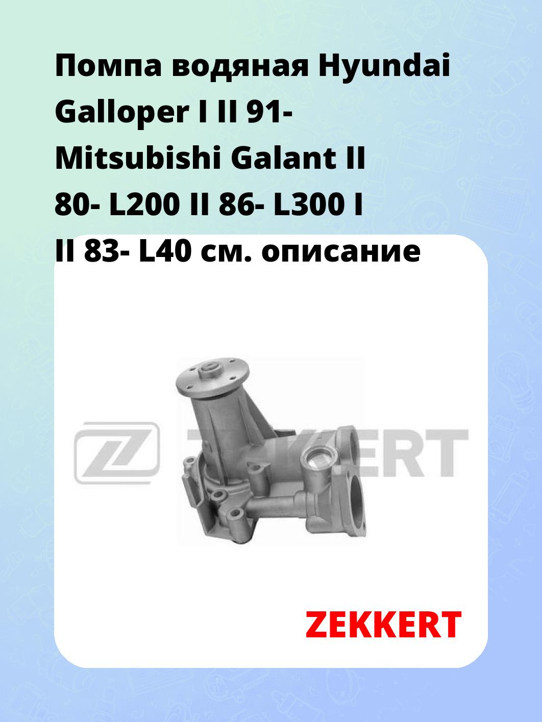 Помпа водяная Hyundai Galloper I  II 91-  Mitsubishi Galant II 80-  L200 II 86-  L300 I  II 83-  L40