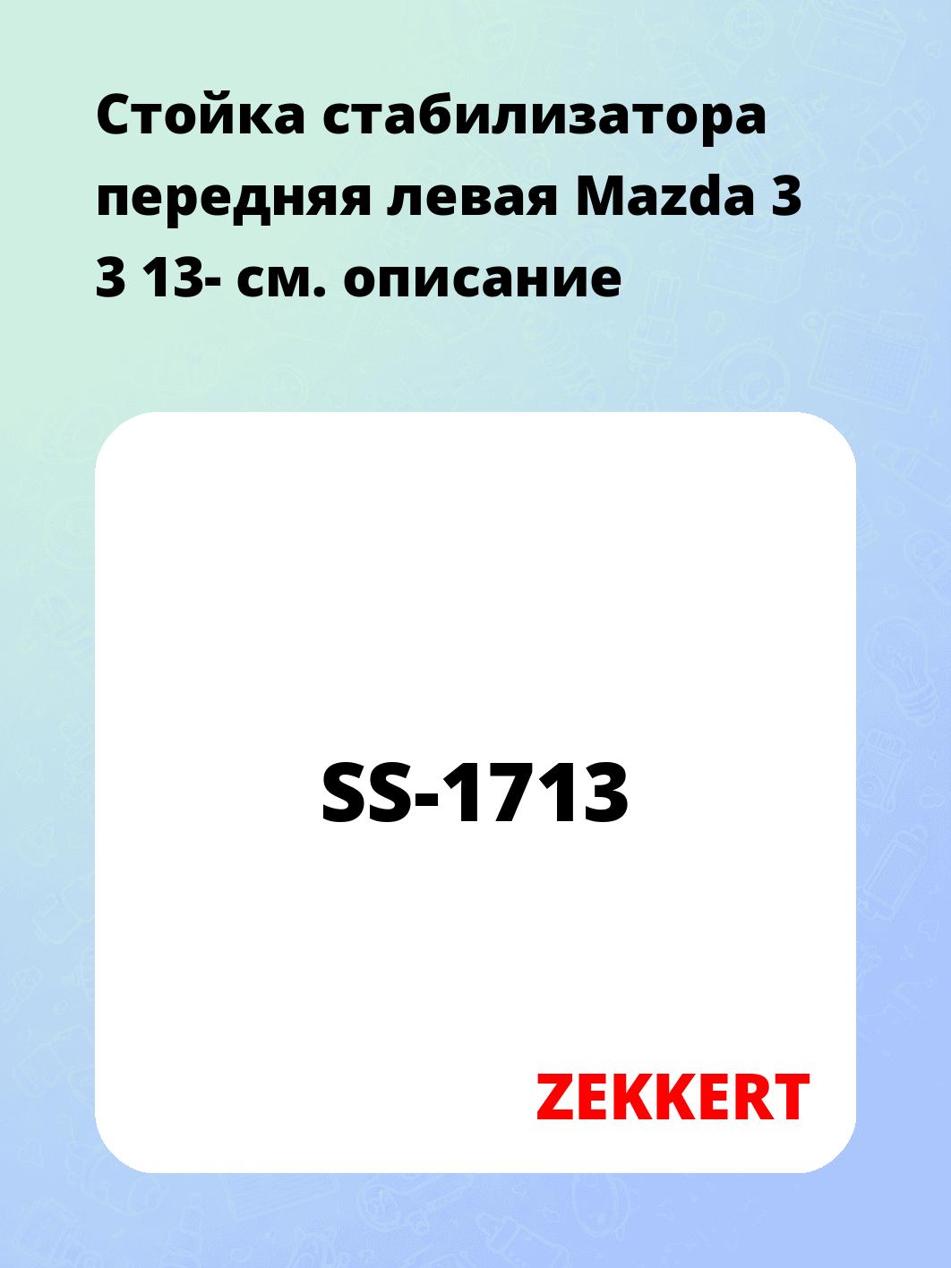 Стойка стабилизатора ZEKKERT SS-1713