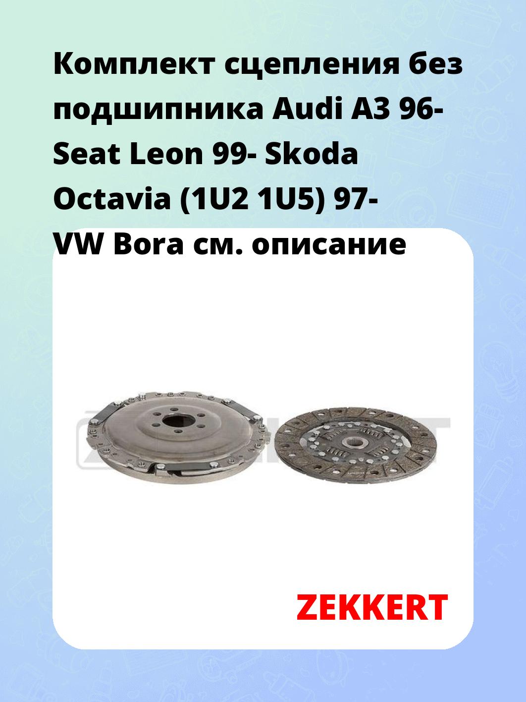 Комплект сцепления ZEKKERT KS-4264