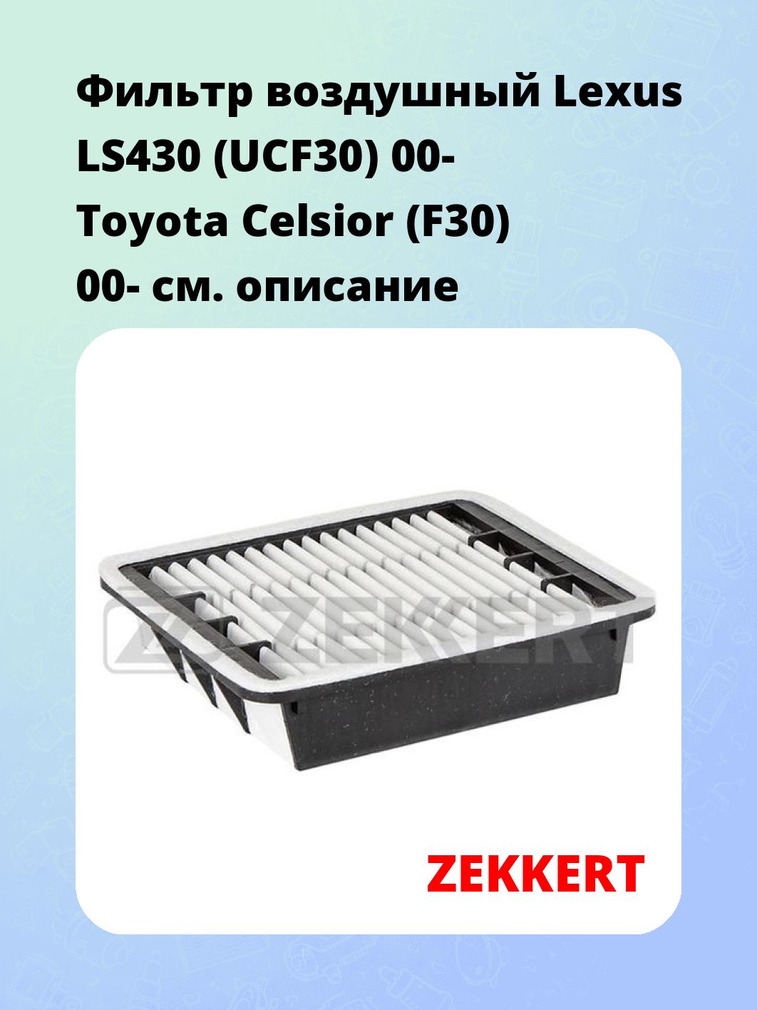 Фильтр воздушный ZEKKERT LF-2187