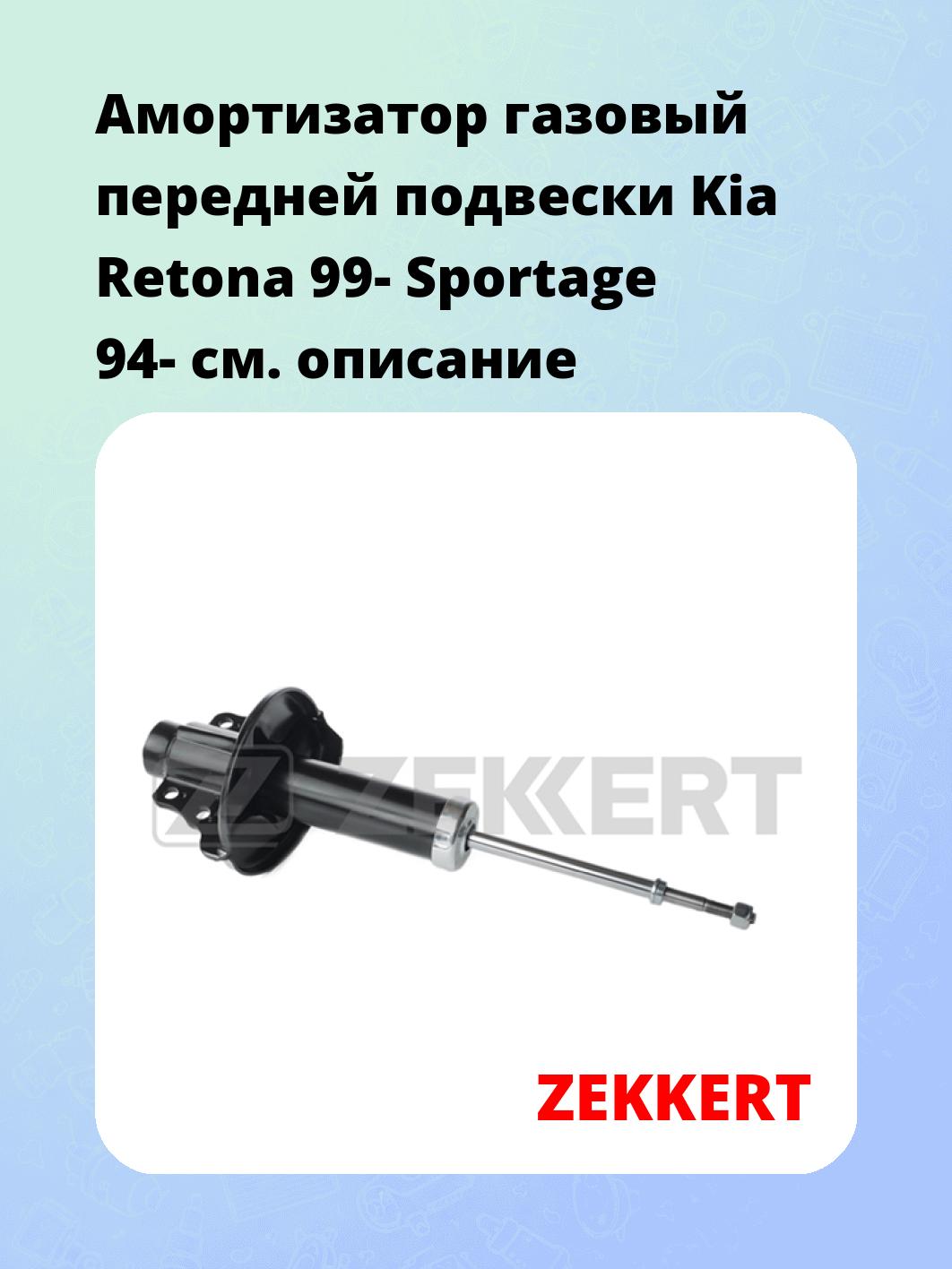 Амортизатор газовый передней подвески Kia Retona 99-  Sportage 94-