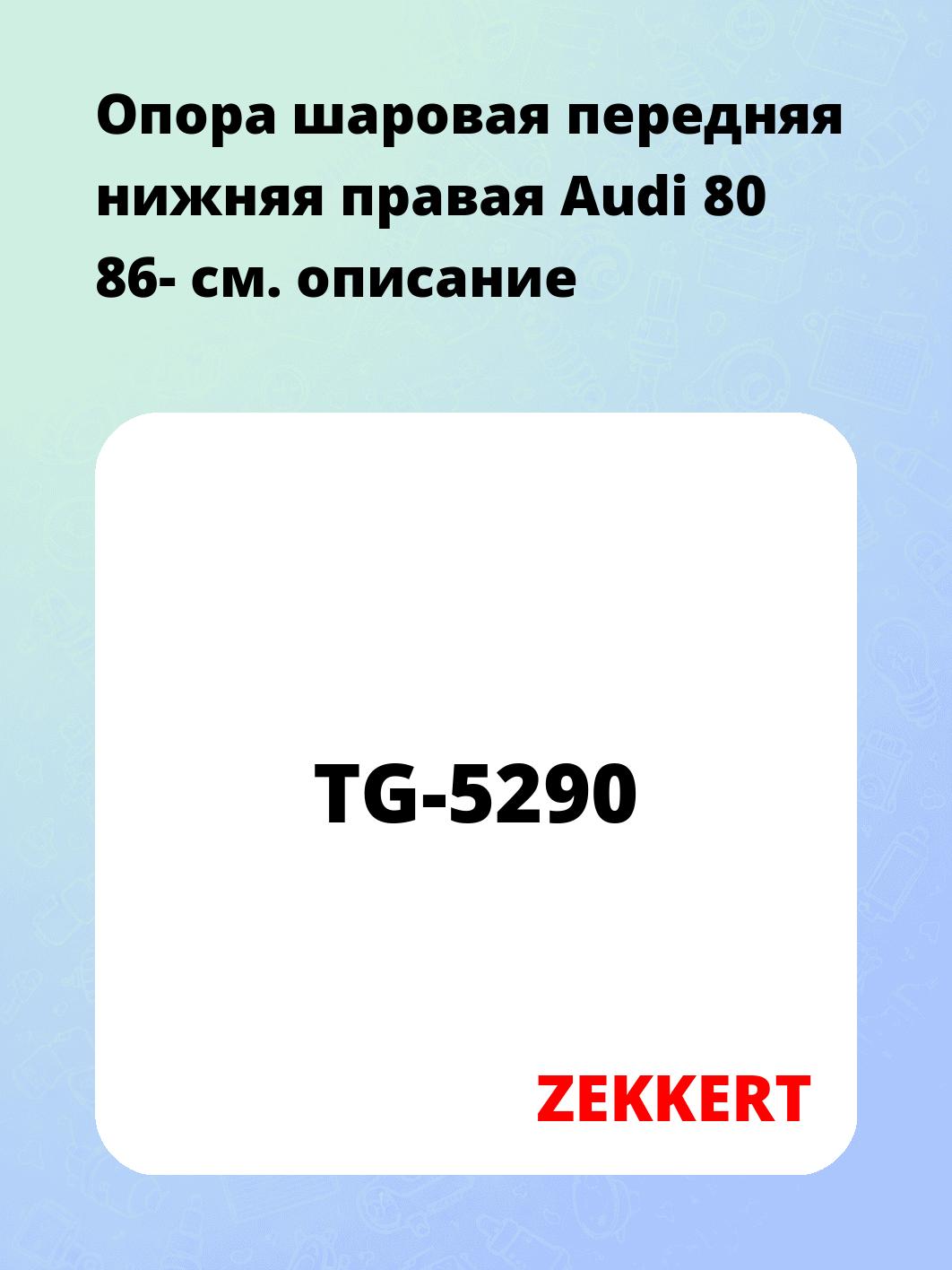  Опора шаровая передняя нижняя правая Audi 80 86-