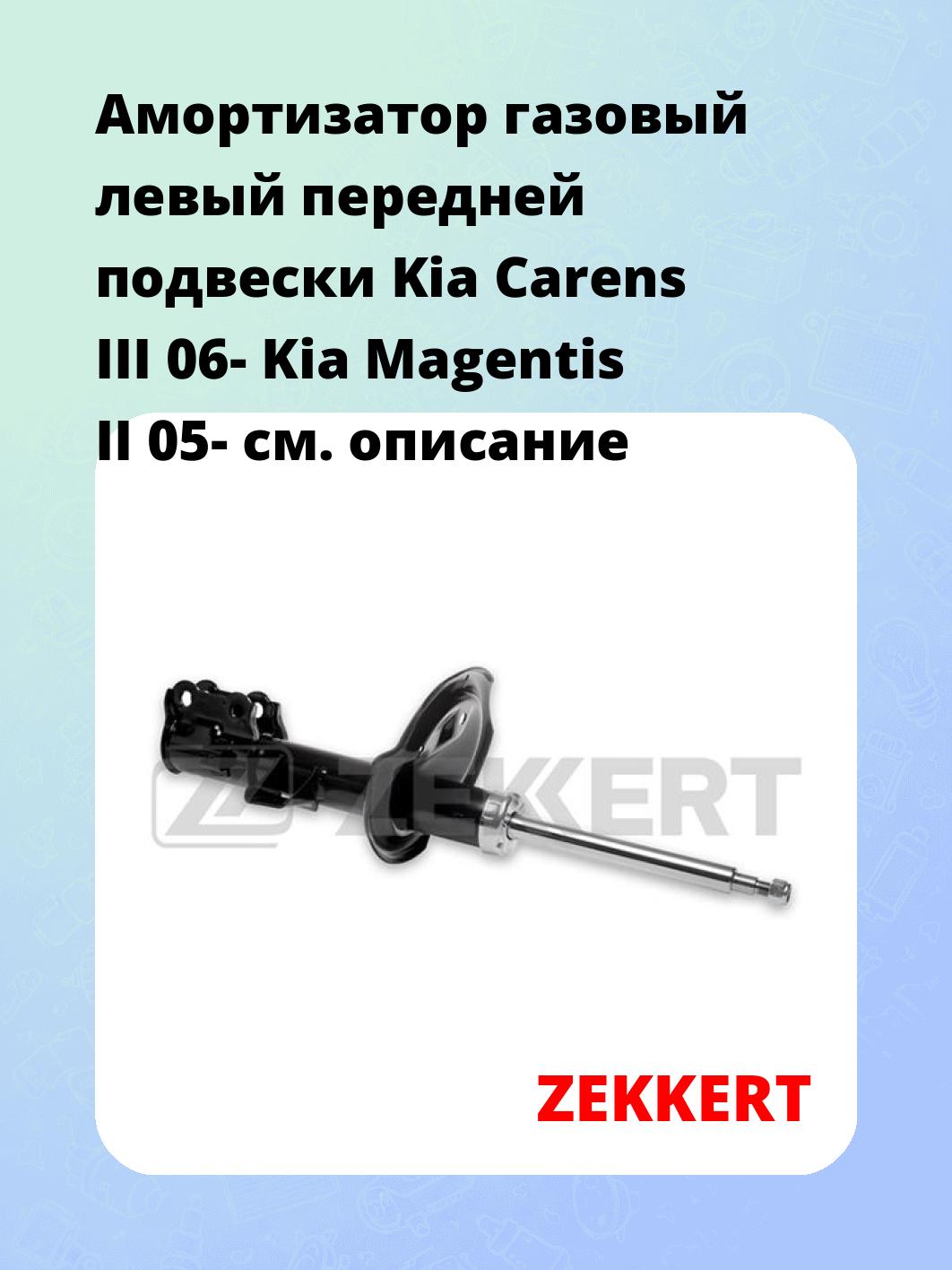 Амортизатор газовый левый передней подвески Kia Carens III 06-  Kia Magentis II 05-