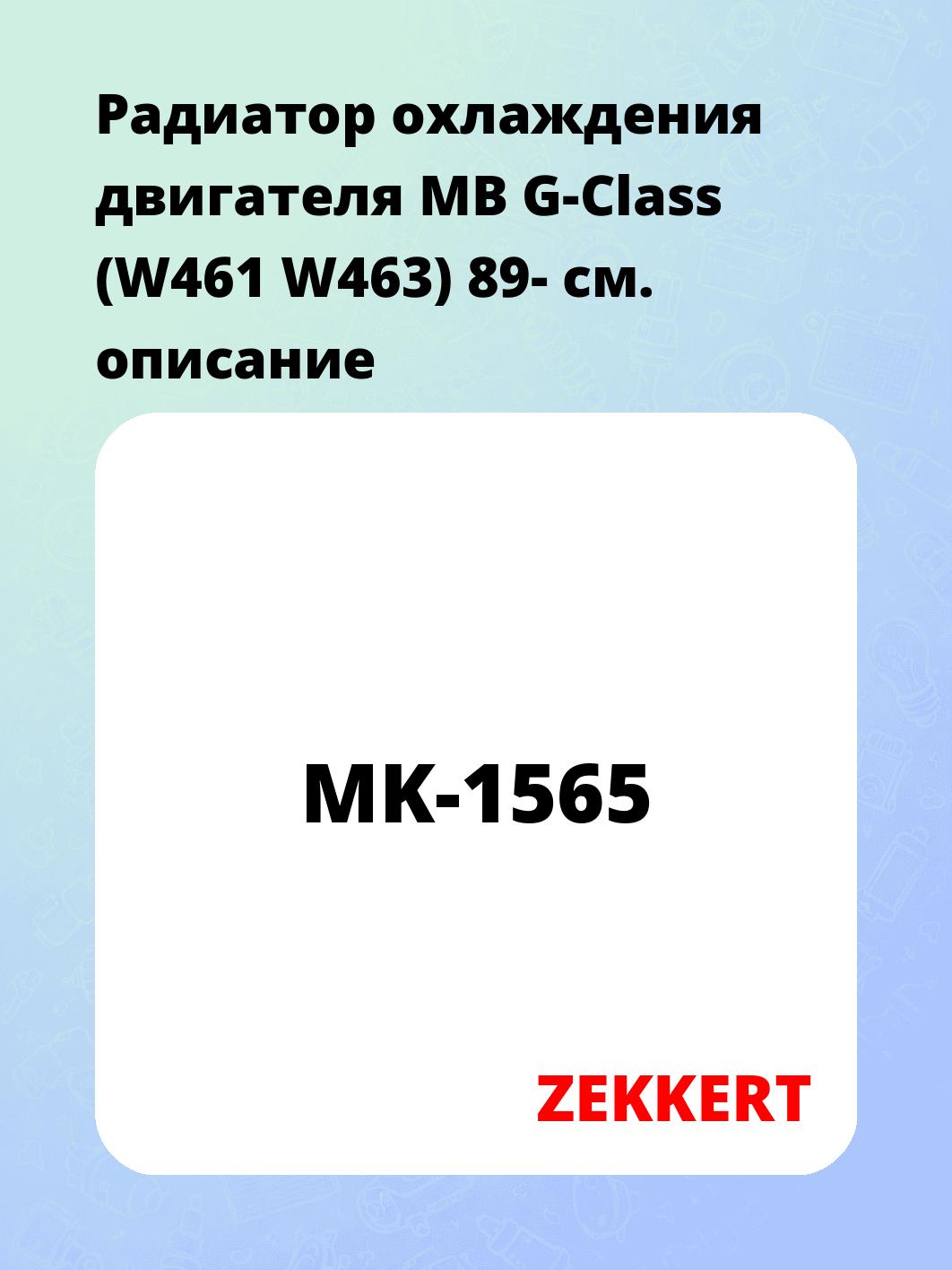 Радиатор охлаждения двигателя MB G-Class (W461 W463) 89-