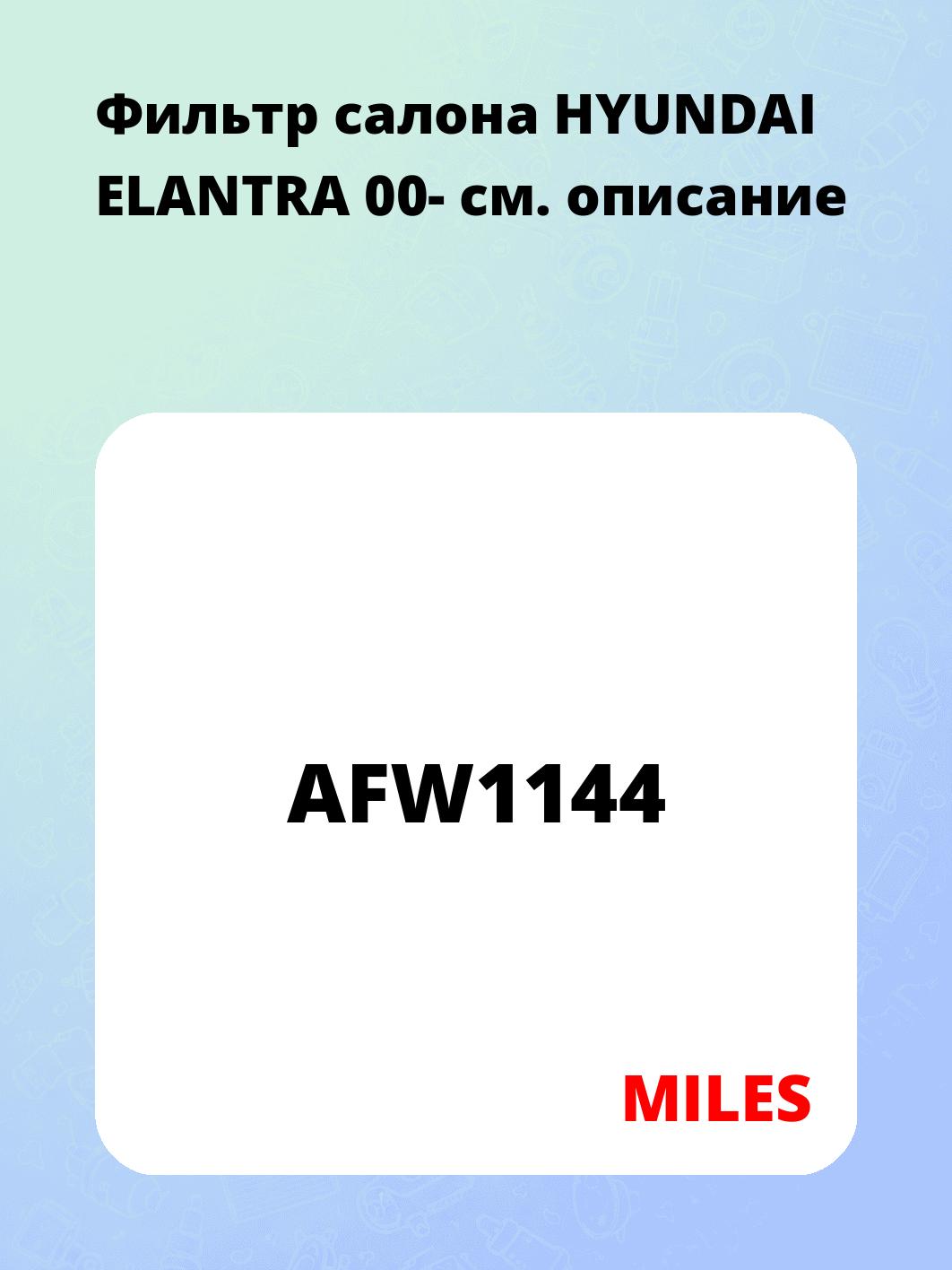 Фильтр салона HYUNDAI ELANTRA 00-