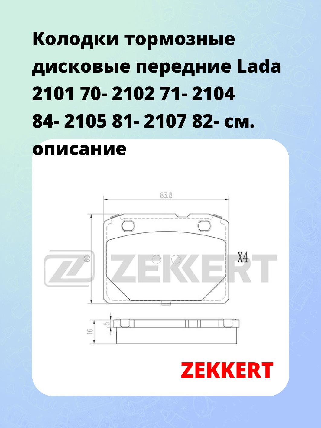 Колодки тормозные ZEKKERT BS-2901