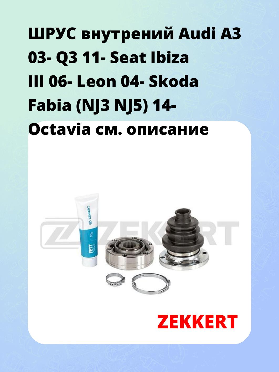 ШРУС внутренний ZEKKERT GS-4976