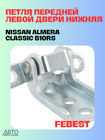 Петля двери для автомобиля FEBEST 0299-HDB10RSFLL