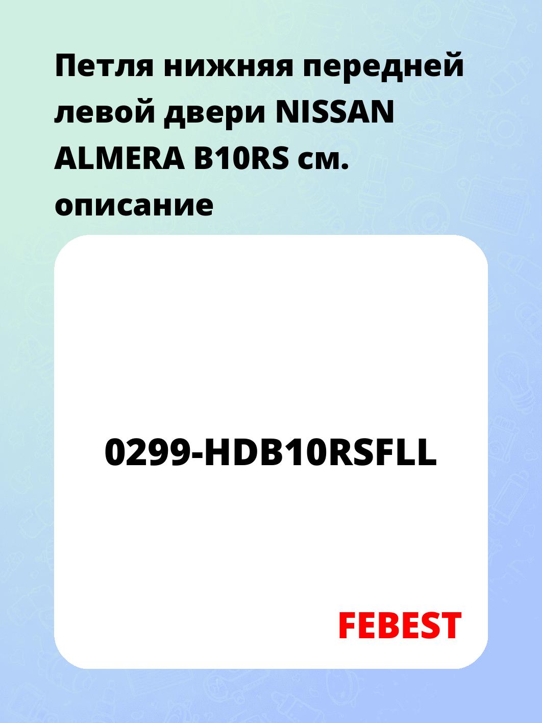 Петля нижняя передней левой двери NISSAN ALMERA B10RS