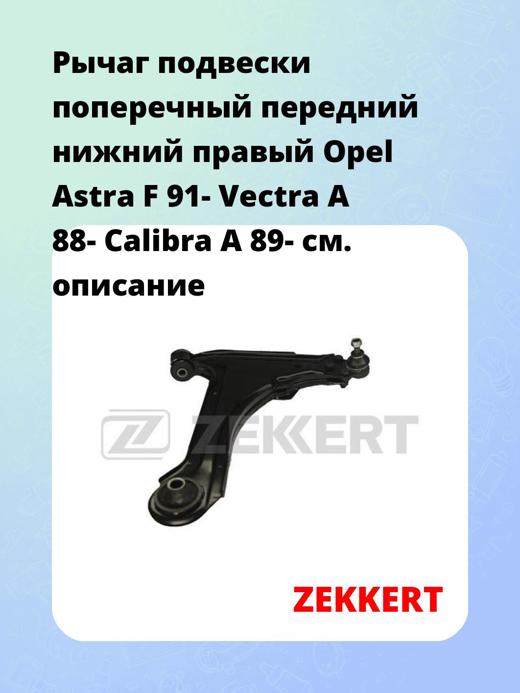 Рычаг подвески ZEKKERT QL-3160
