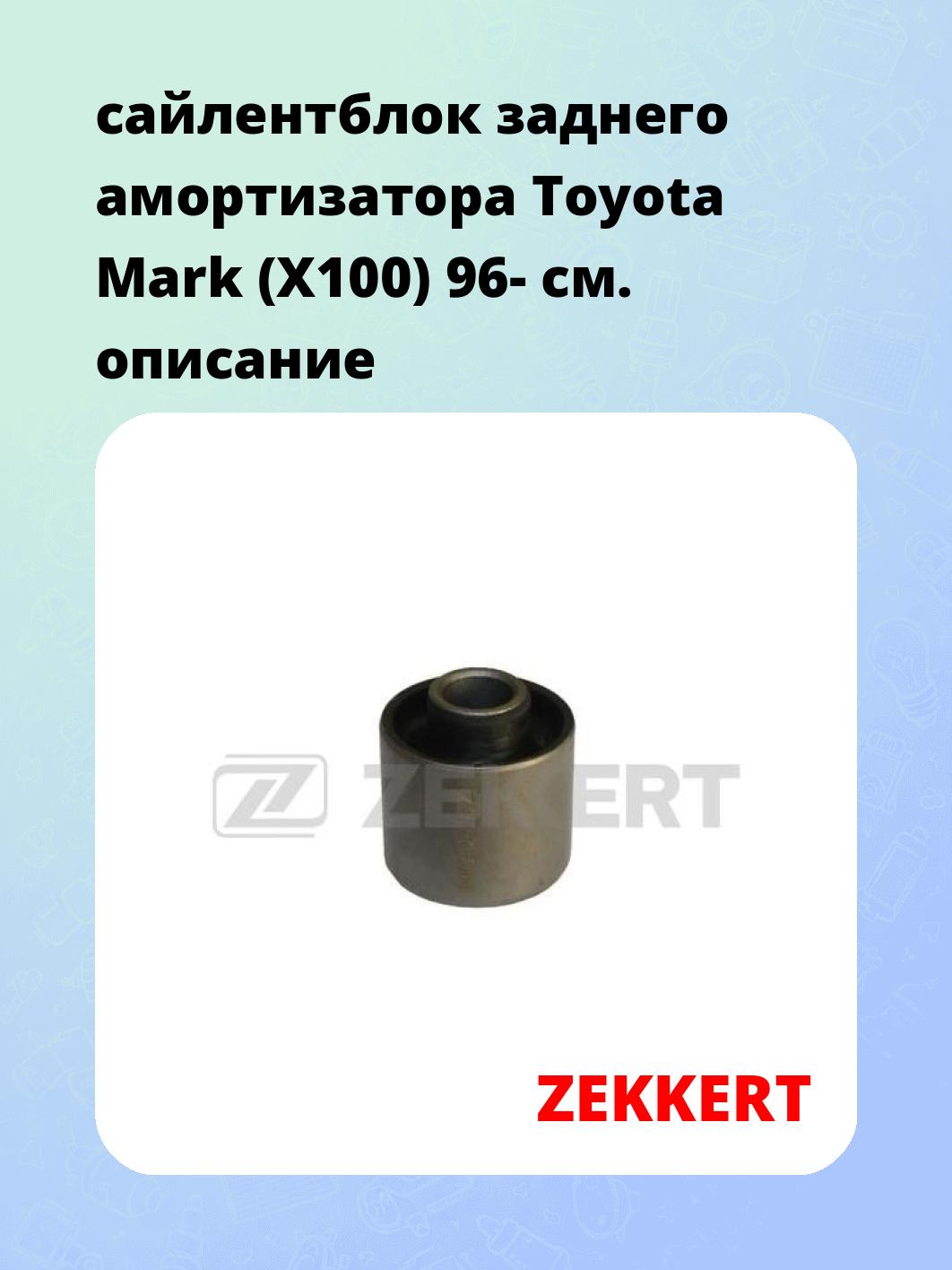 Сайлентблок ZEKKERT GM-5886