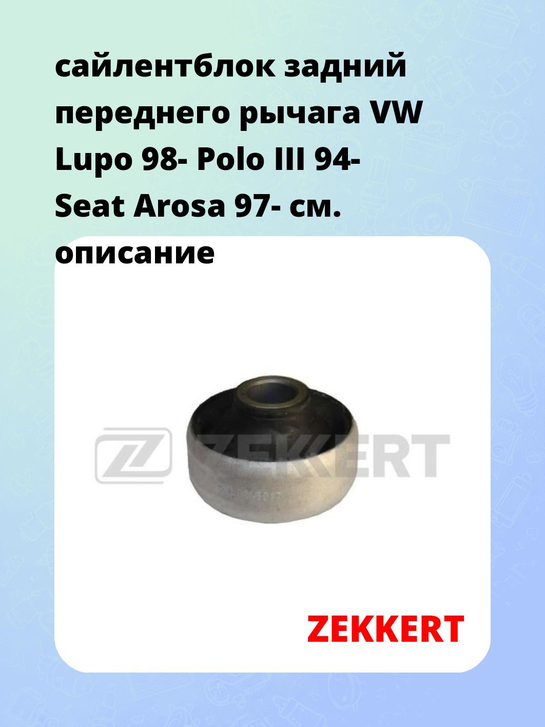 Сайлентблок ZEKKERT GM-5017