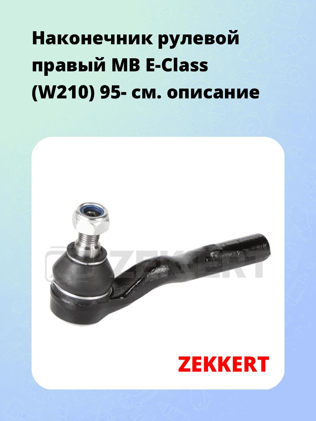 Наконечник рулевой ZEKKERT SN-2459