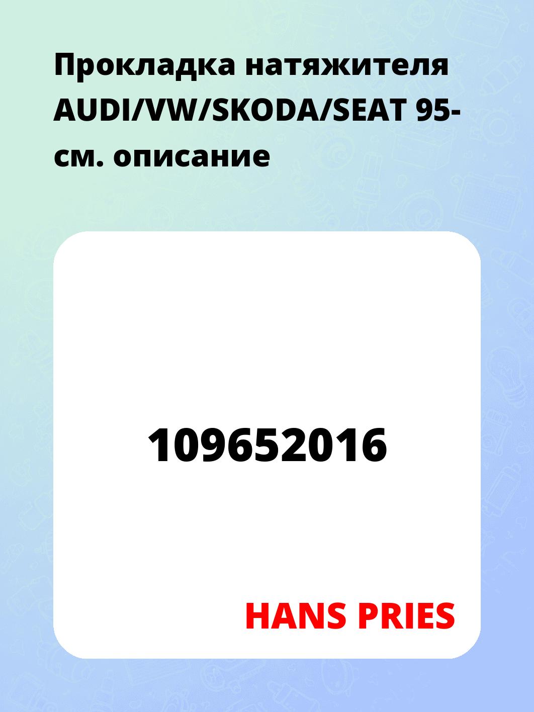 Прокладка натяжителя AUDI/VW/SKODA/SEAT 95-