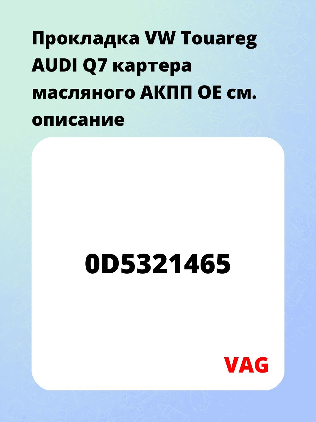 Прокладка VW Touareg AUDI Q7 картера масляного АКПП OE