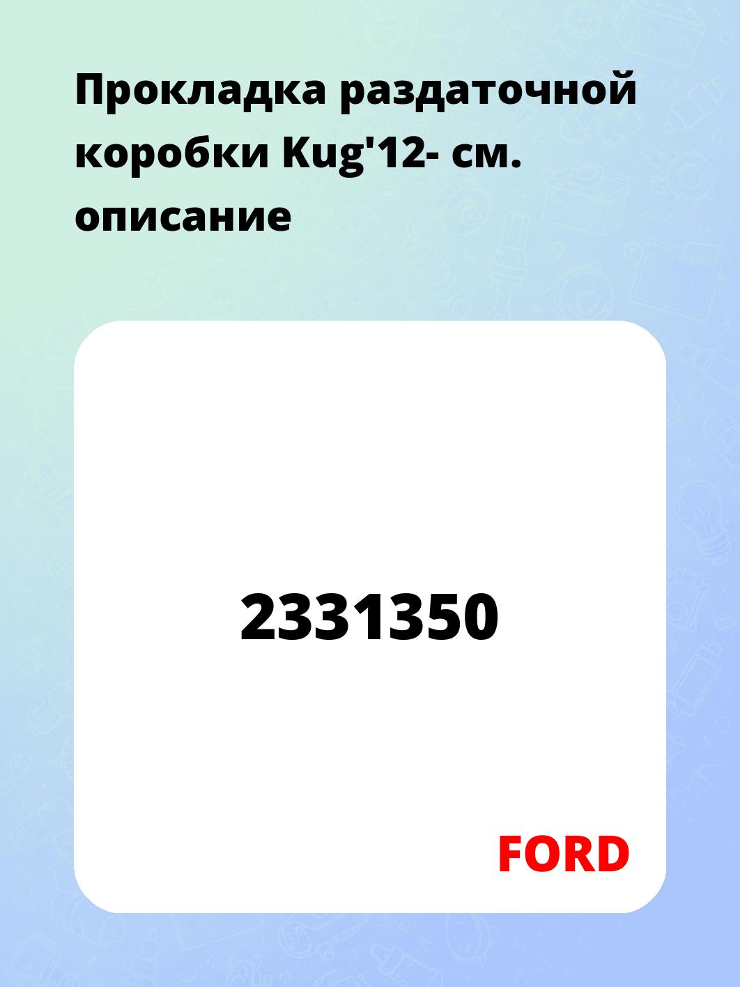 Прокладка раздаточной коробки Kug'12-