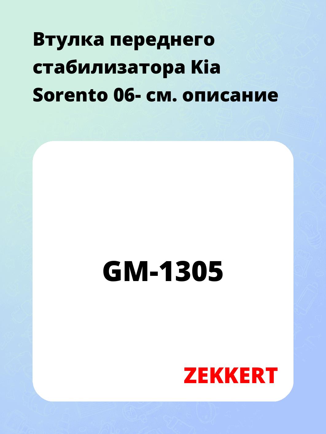 Втулка стабилизатора ZEKKERT GM-1305
