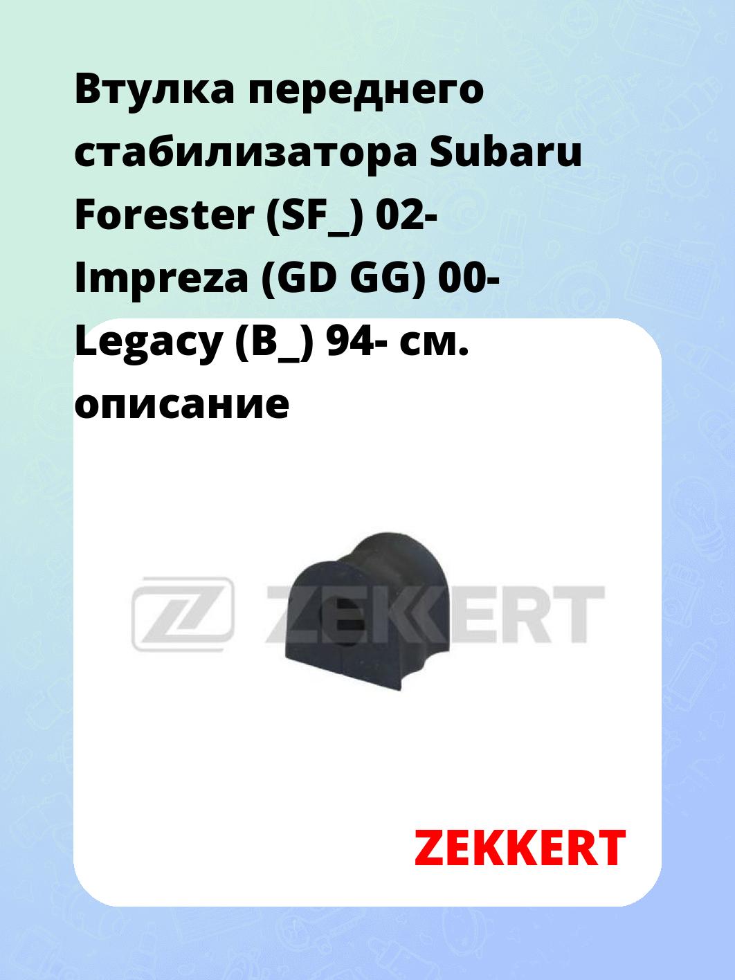 Втулка стабилизатора ZEKKERT GM-1238