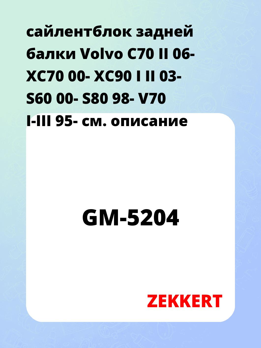 Сайлентблок ZEKKERT GM-5204