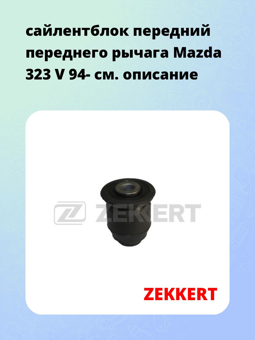 Сайлентблок ZEKKERT GM-5358