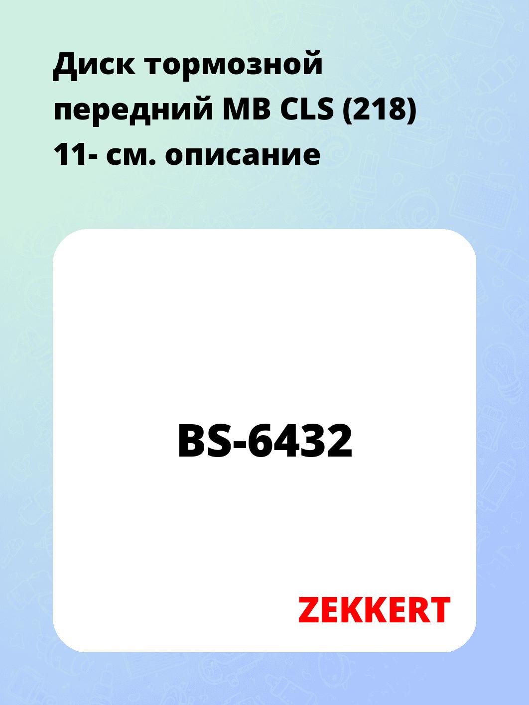 Диск тормозной передний MB CLS (218) 11-