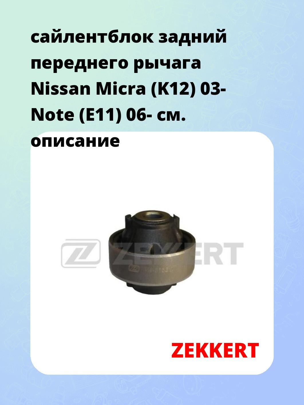 Сайлентблок ZEKKERT GM-5153