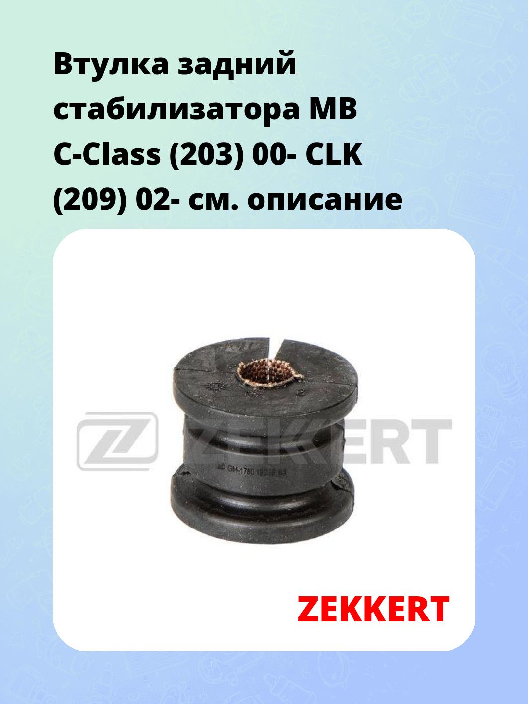 Втулка стабилизатора ZEKKERT GM-1780