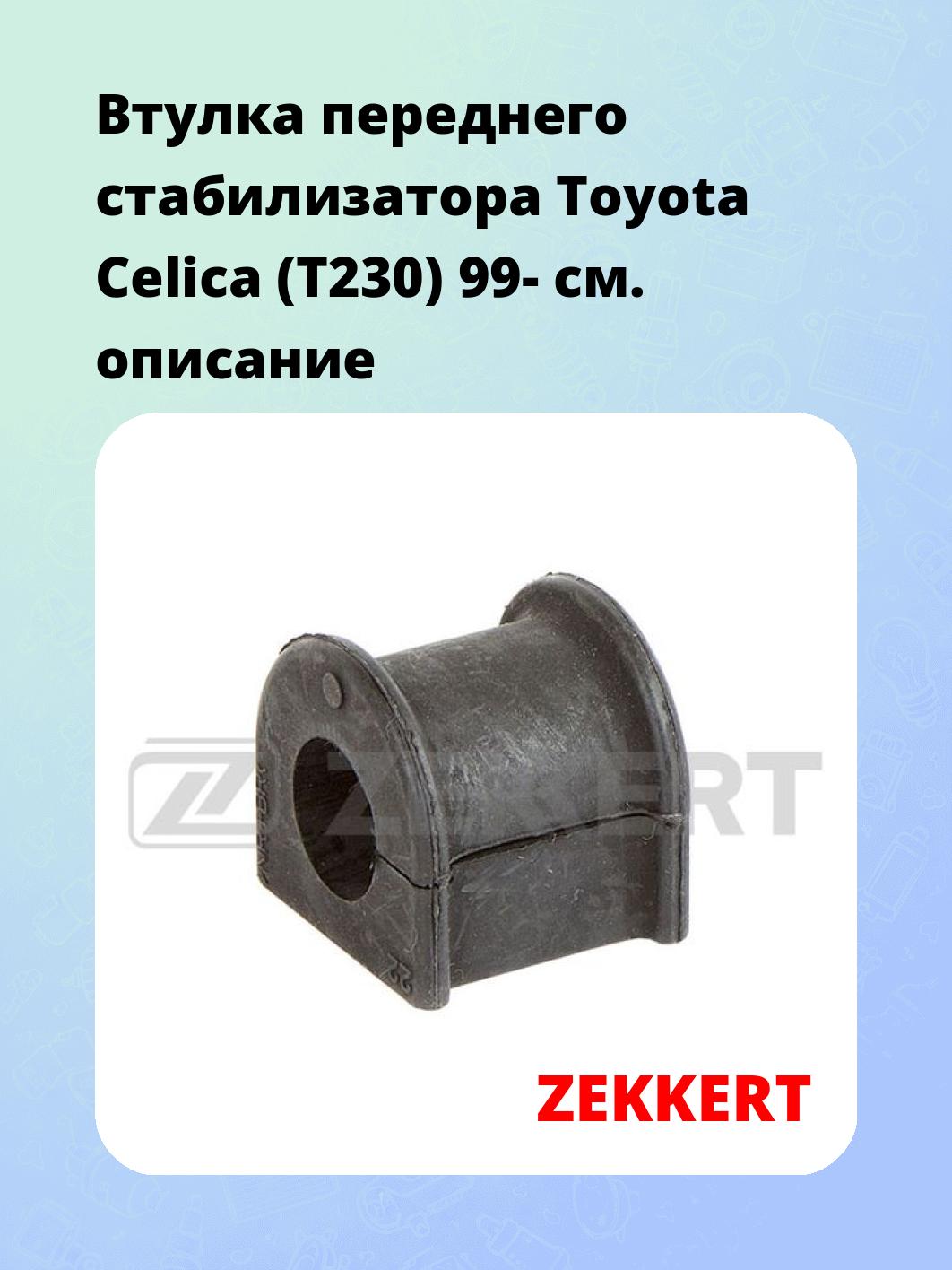 Втулка стабилизатора ZEKKERT GM-1379