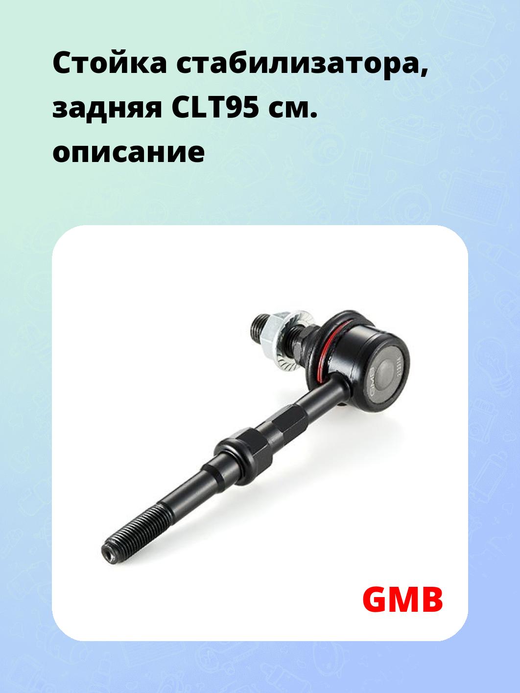 Стойка стабилизатора, задняя CLT95