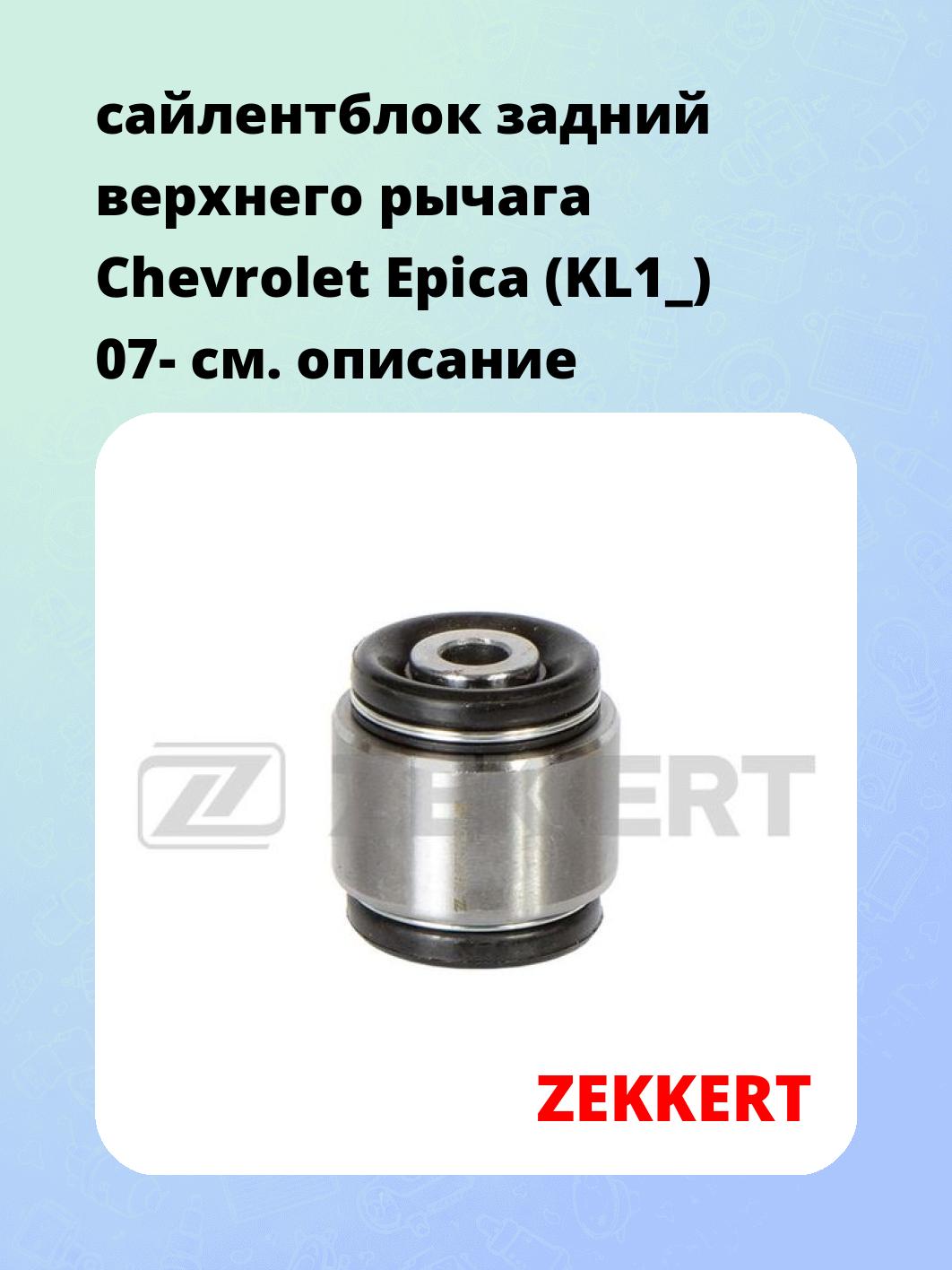 Сайлентблок ZEKKERT GM-6778