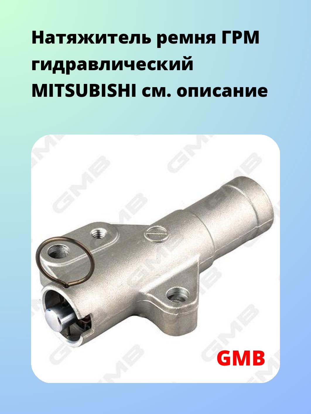 Натяжитель ремня ГРМ гидравлический MITSUBISHI