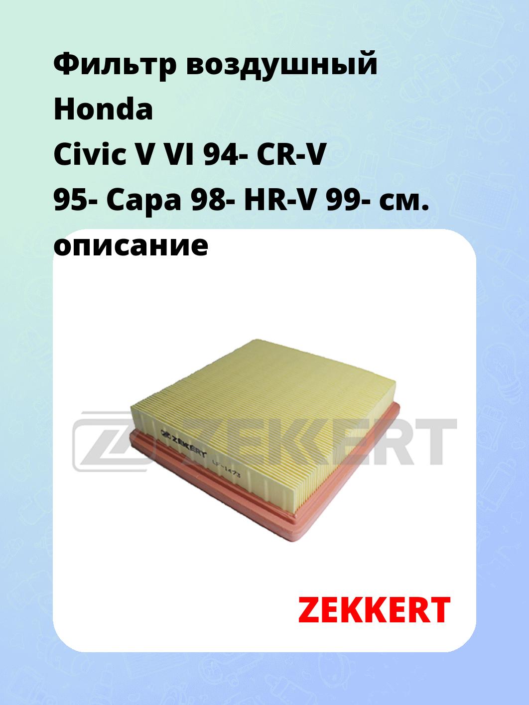 Фильтр воздушный ZEKKERT LF-1473
