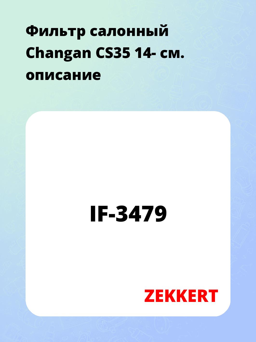 Фильтр салонный ZEKKERT IF-3479