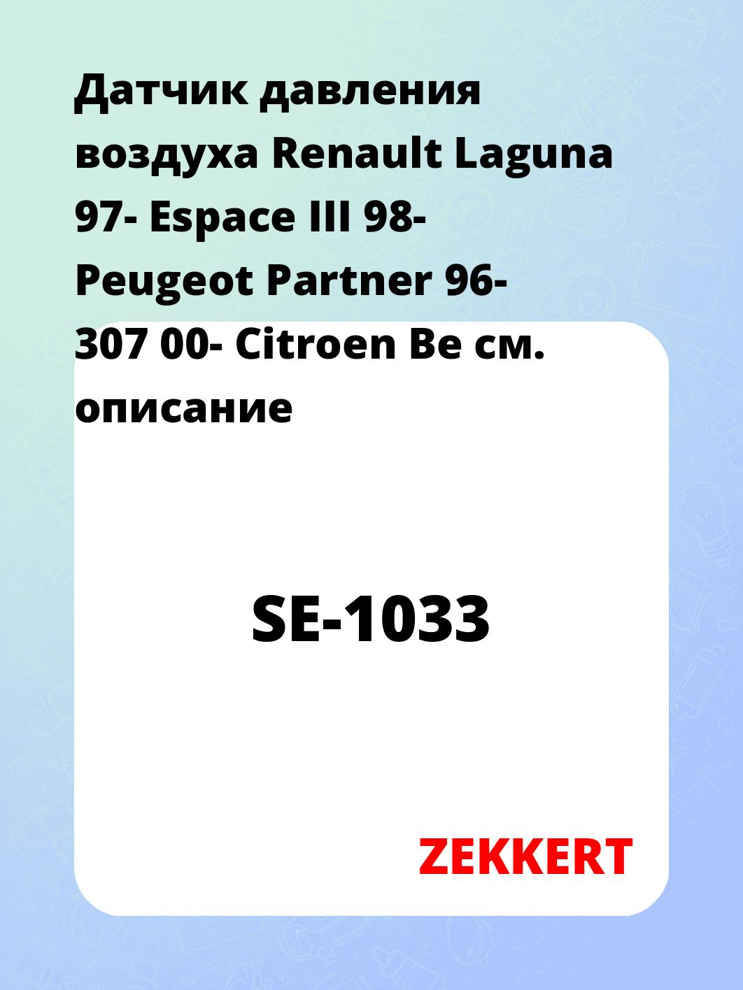 Датчик для автомобиля ZEKKERT SE-1033
