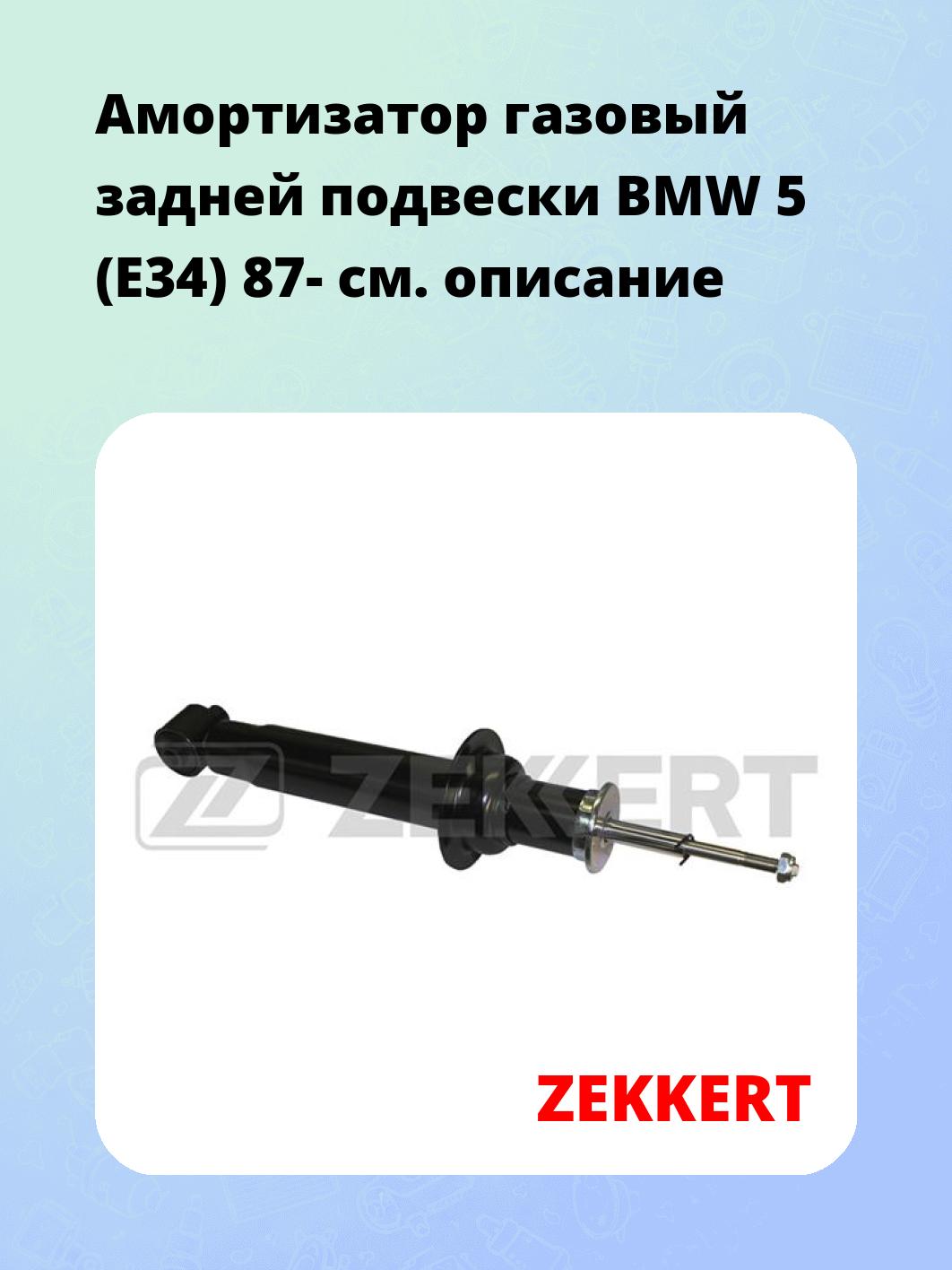 Амортизатор подвески ZEKKERT SG-2014