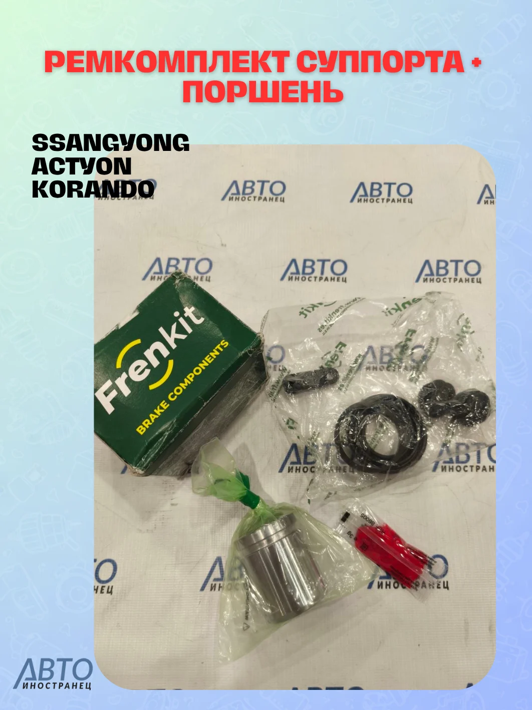 Ремкомплект суппорта + поршень Ssangyong ACTYON, KORANDO