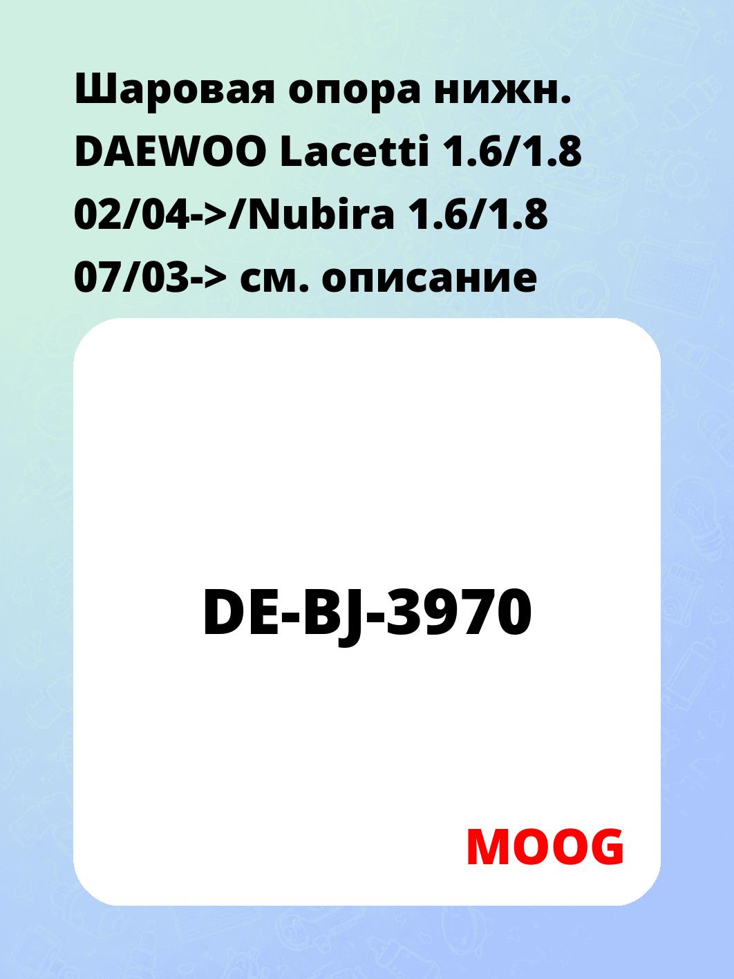 Шаровая опора нижн.	DAEWOO Lacetti 1.6/1.8 02/04->/Nubira 1.6/1.8 07/03->