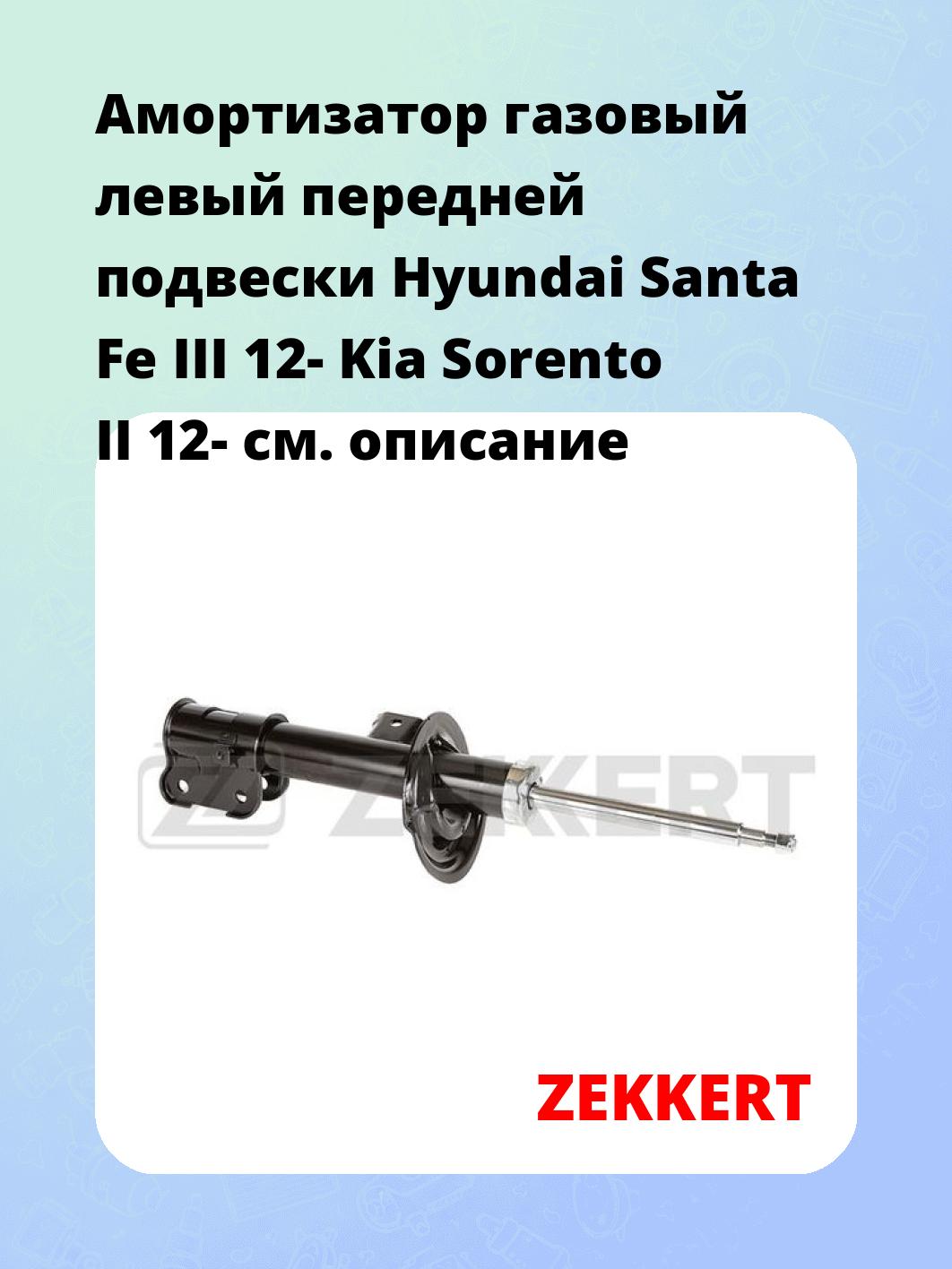 Амортизатор газовый левый передней подвески Hyundai Santa Fe III 12-  Kia Sorento II 12-