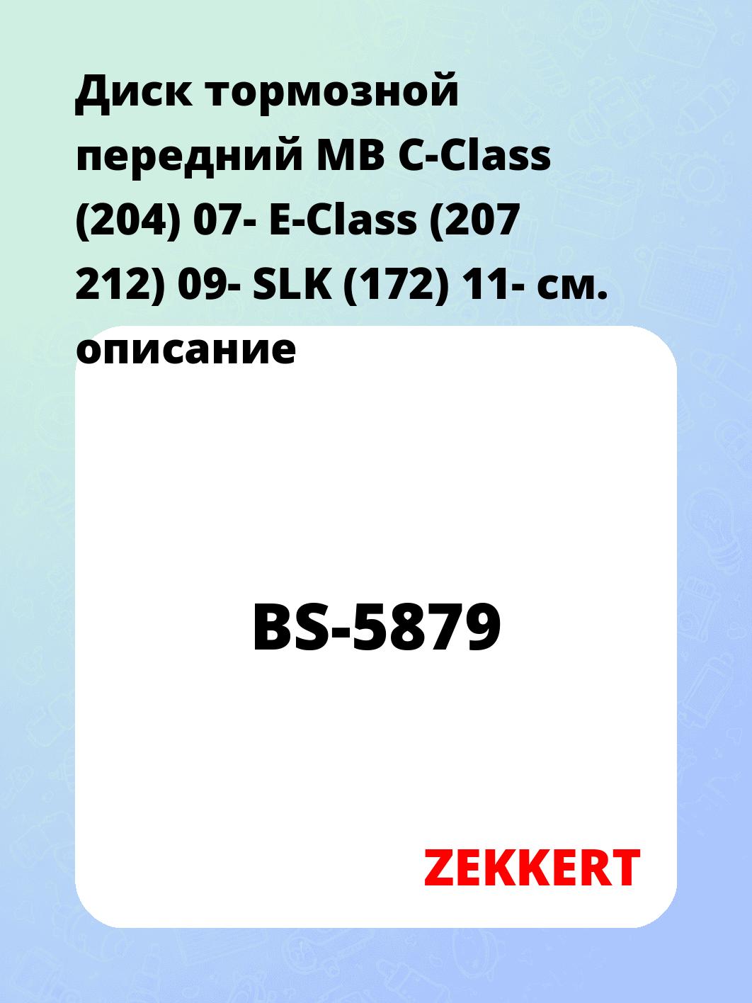 Диск тормозной передний MB C-Class (204) 07-  E-Class (207  212) 09-  SLK (172) 11-