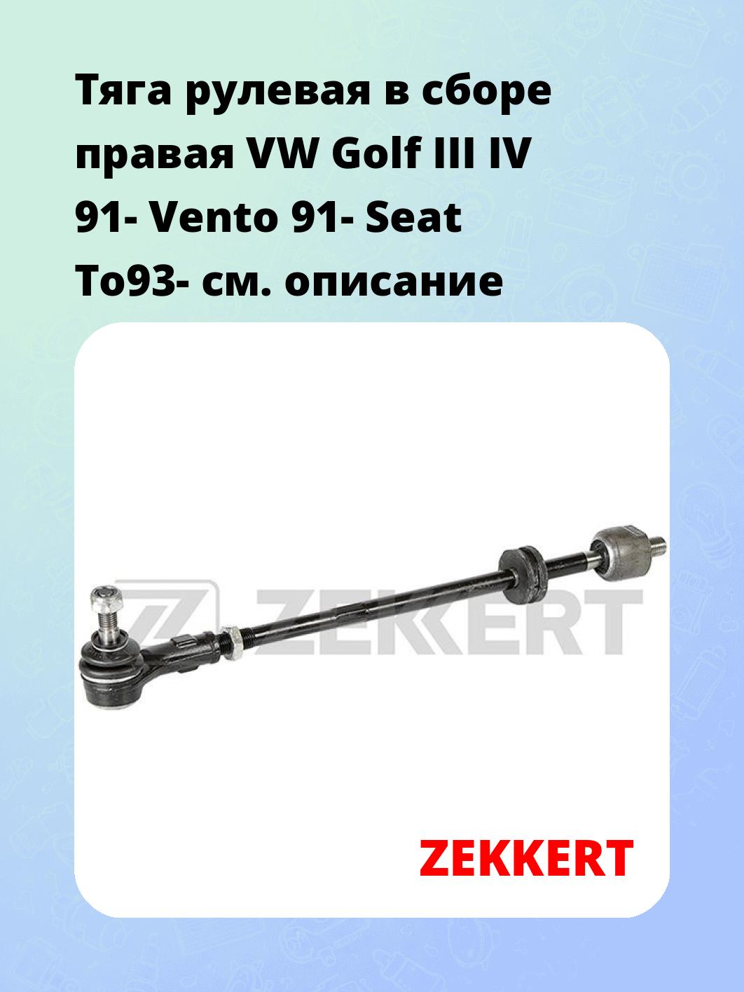Тяга рулевая в сборе правая  VW Golf III IV 91- Vento 91- Seat To93-